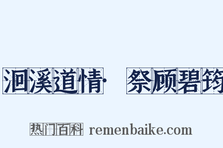 洄溪道情·祭顾碧筠是什么意思的图片